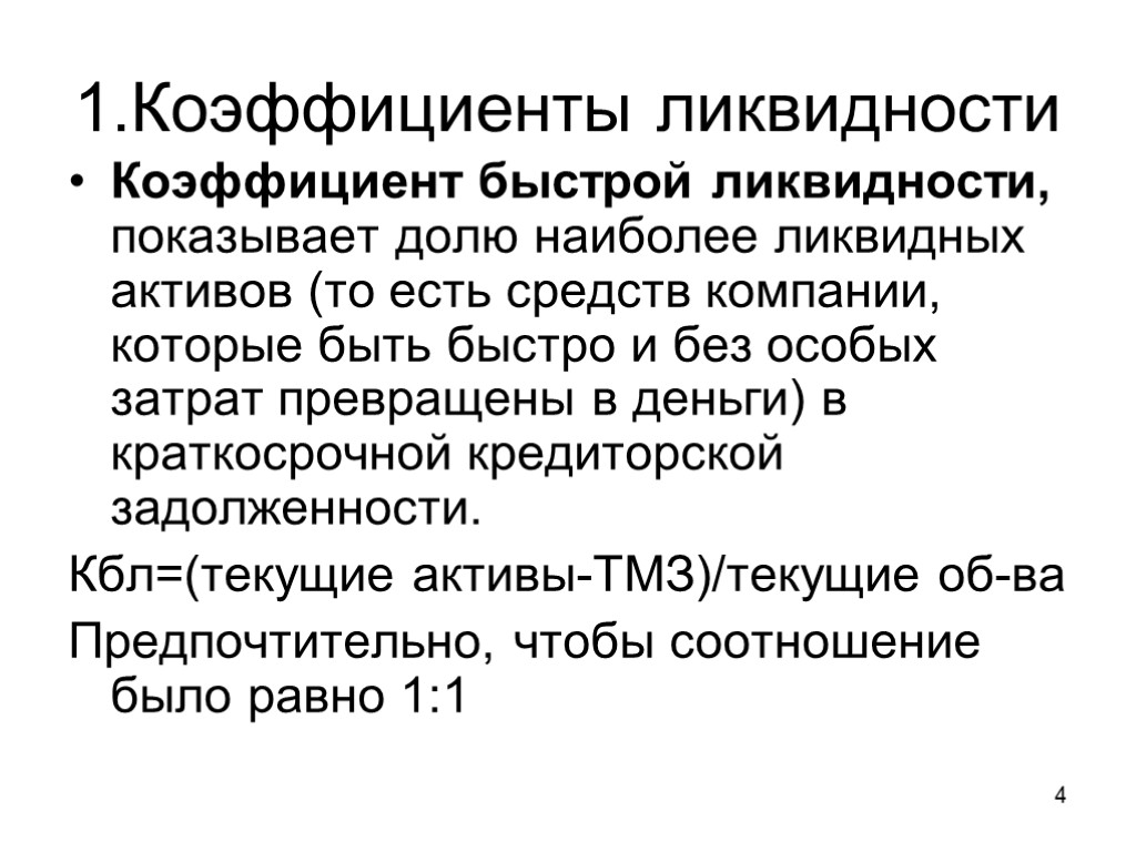 1.Коэффициенты ликвидности Коэффициент быстрой ликвидности, показывает долю наиболее ликвидных активов (то есть средств компании,